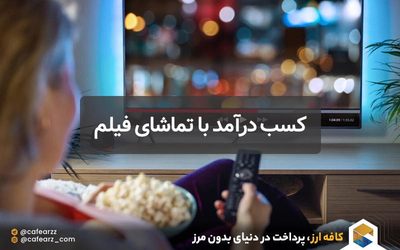 کسب درآمد با تماشای فیلم