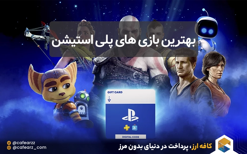 بهترین بازی های پلی استیشن