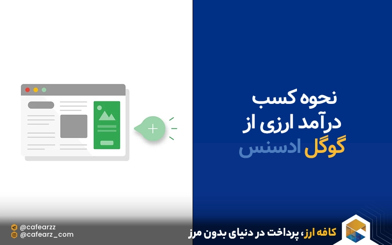 نحوه کسب درآمد ارزی از ادسنس گوگل