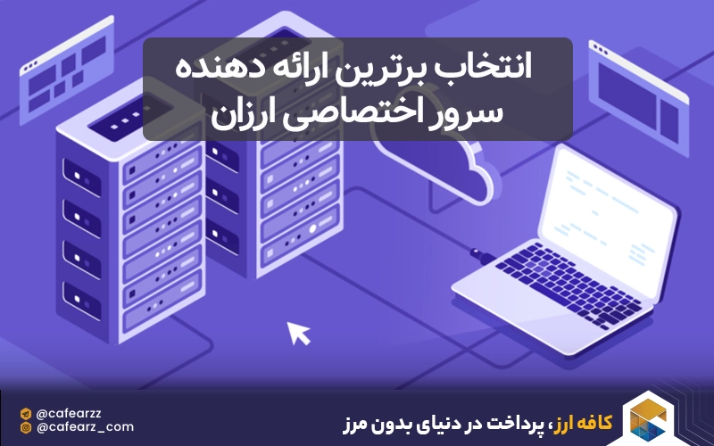 شاخص‌های انتخاب برترین ارائه دهنده سرور اختصاصی ارزان