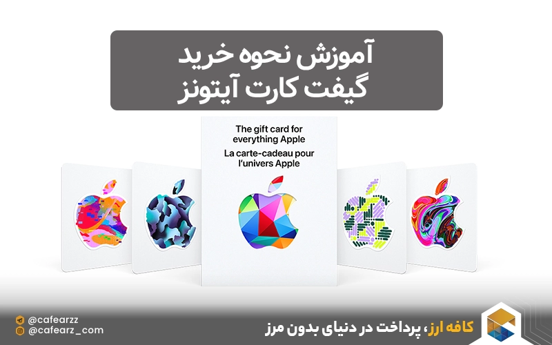 نحوه خرید گیفت کارت آیتونز اپل