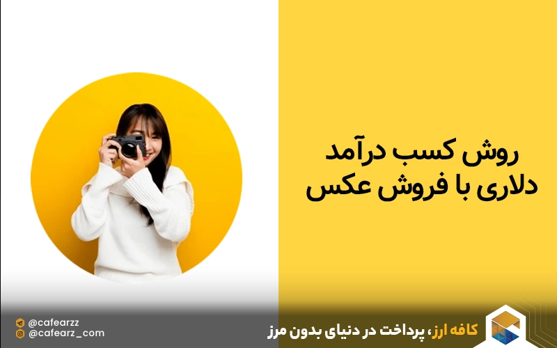 فروش عکس در سایت خارجی و درآمد دلاری