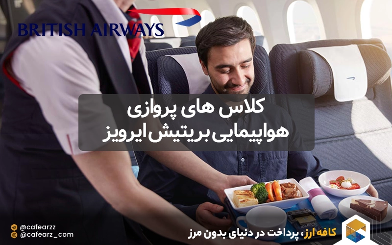 خرید بلیط هواپیمایی بریتیش ایرویز
