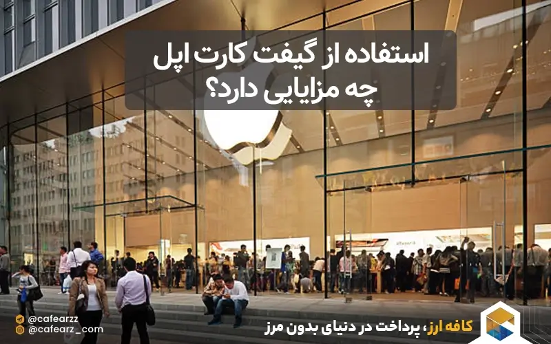  مزایا گیفت کارت اپل 