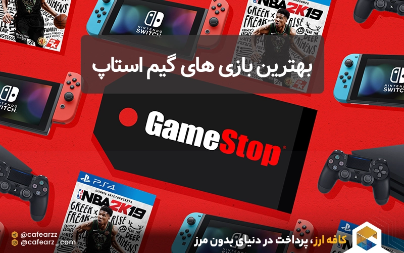 بهترین بازی های گیم استاپ