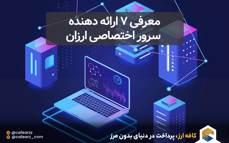 معرفی 7 ارائه دهنده سرور اختصاصی ارزان