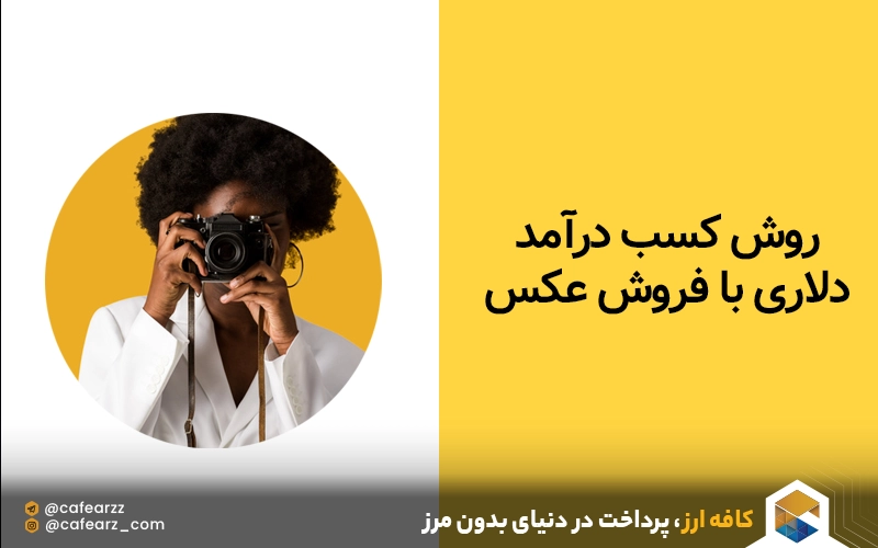 فروش عکس در سایت خارجی و درآمد دلاری