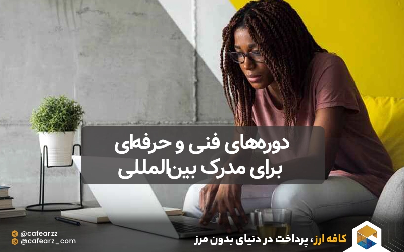 دوره‌های فنی و حرفه‌ای برای مدرک بین‌المللی