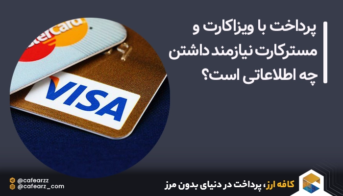 پرداخت با ویزاکارت و مسترکارت