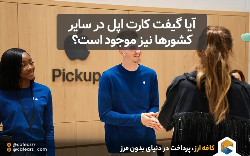 گیفت کارت اپل