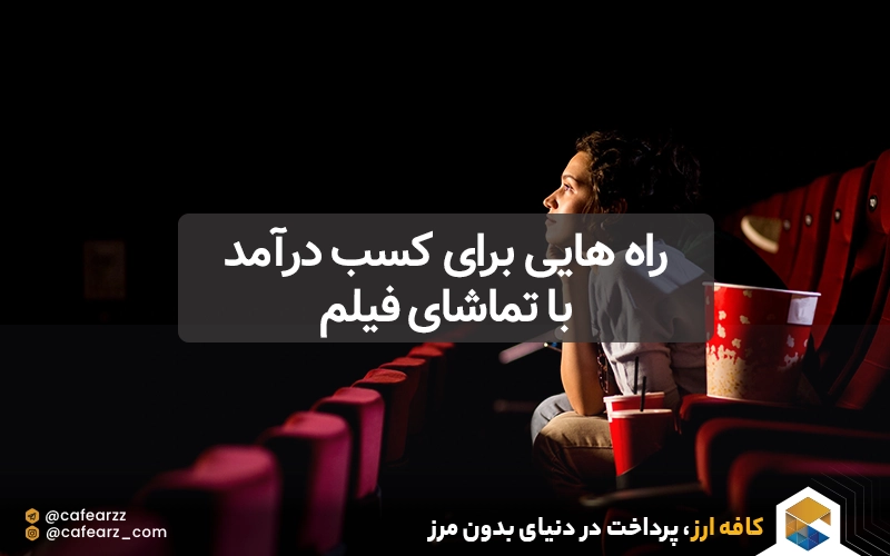 راه هایی برای کسب درآمد با تماشای فیلم