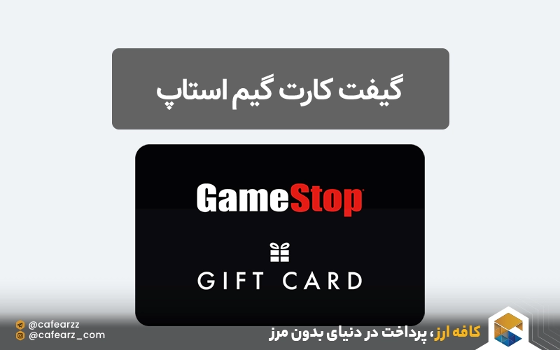 گیفت کارت بازی گیم استاپ