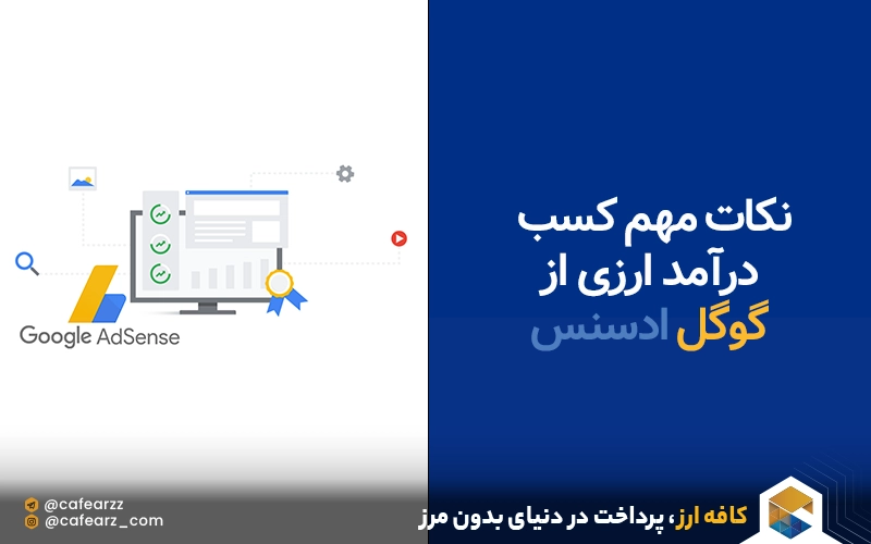 نکات مهم کسب درآمد ارزی از ادسنس گوگل