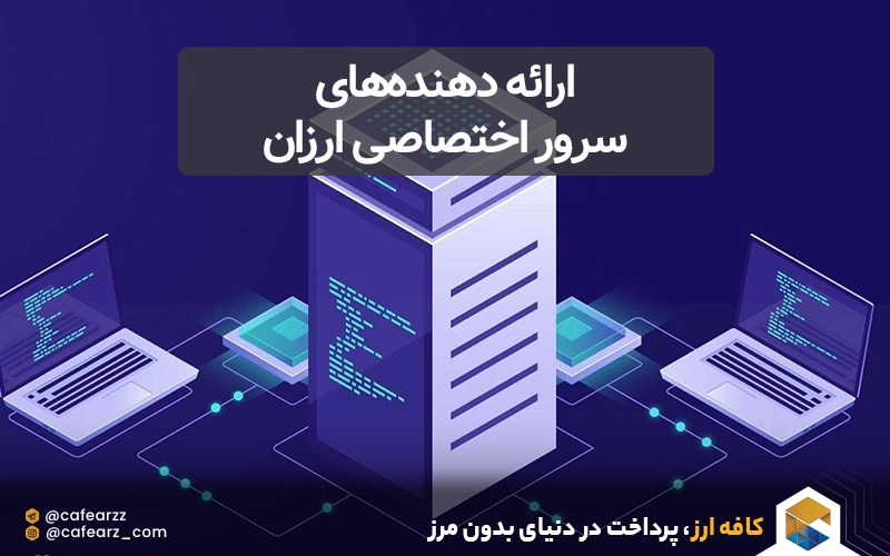 معرفی 7 ارائه دهنده سرور اختصاصی ارزان