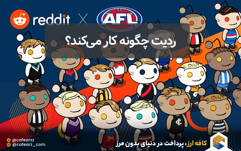 ردیت Reddit چیست و چگونه کار می‌کند؟