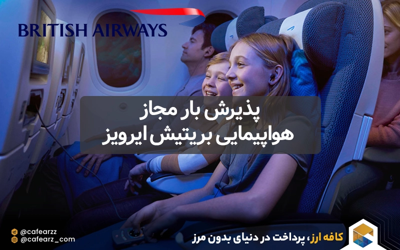 هواپیمایی بریتیش ایرویز