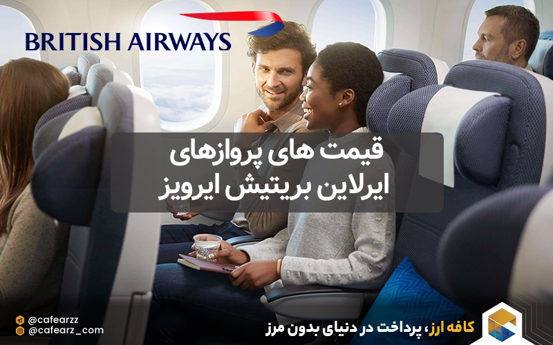 پروازهای خارجی هواپیمایی بریتیش