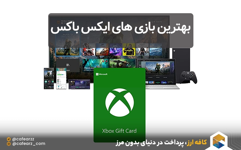 بهترین بازی های ایکس باکس