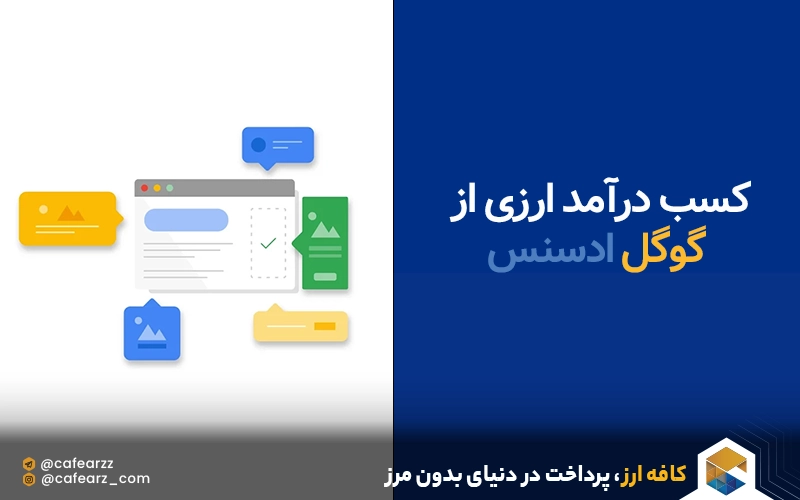 کسب درآمد ارزی از ادسنس گوگل