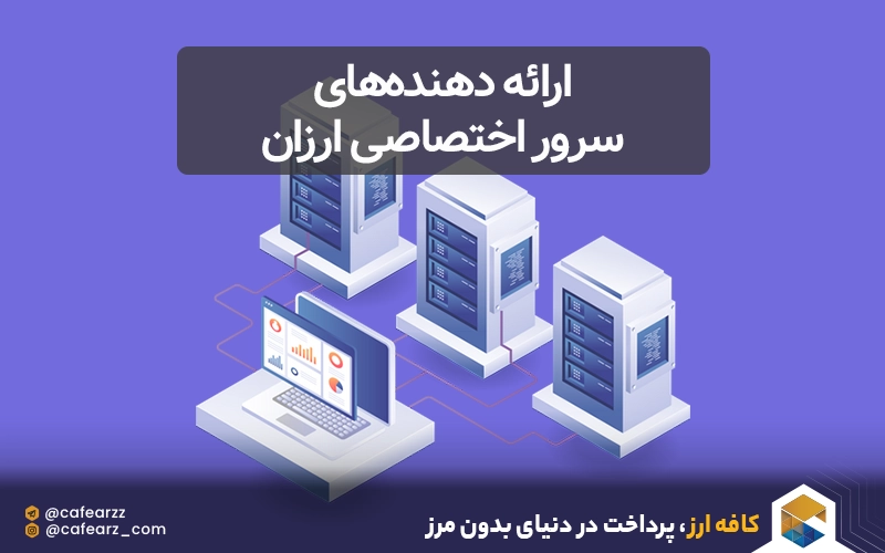 بهترین‌های ارائه دهنده سرور اختصاصی ارزان 