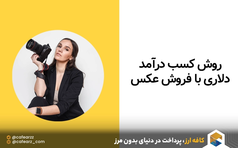  معرفی بهترین پلتفرم‌ها برای فروش عکس در سایت خارجی 