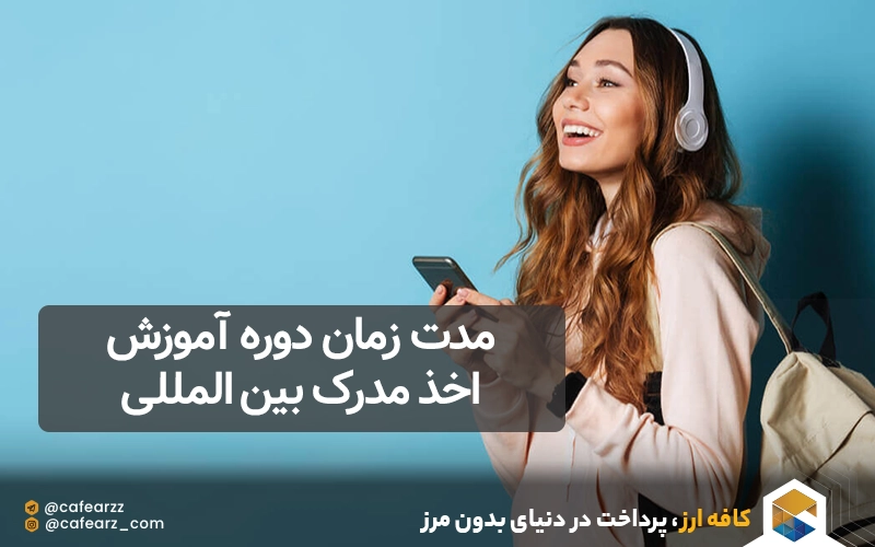 مدت زمان دوره آموزش اخذ مدرک بین المللی