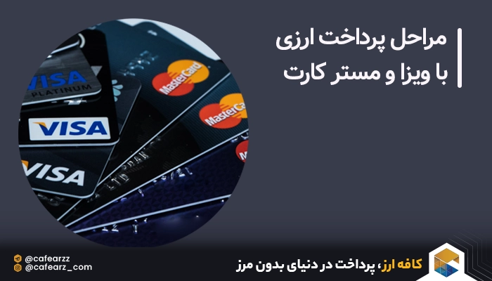 پرداخت با ویزاکارت و مسترکارت