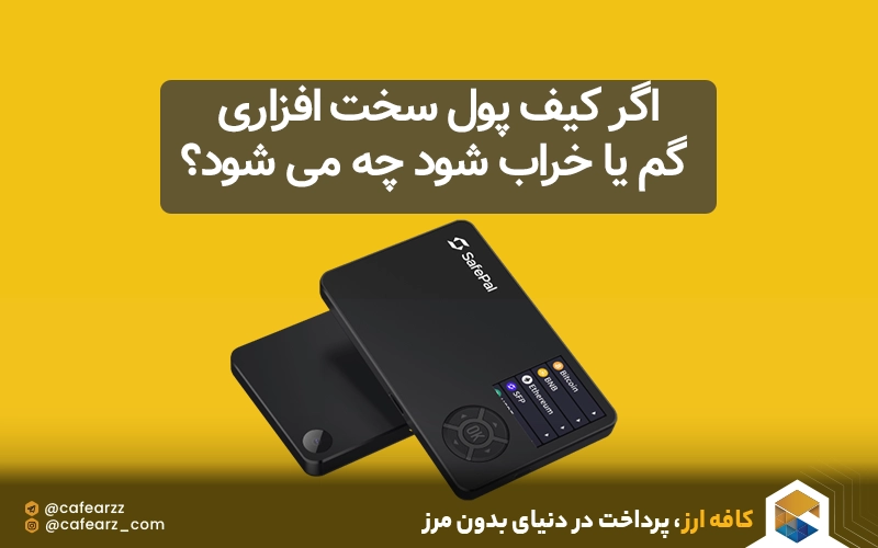 اگر کیف پول سخت افزاری گم یا خراب شود چه می شود؟