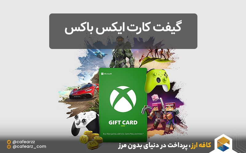 گیفت کارت ایکس باکس