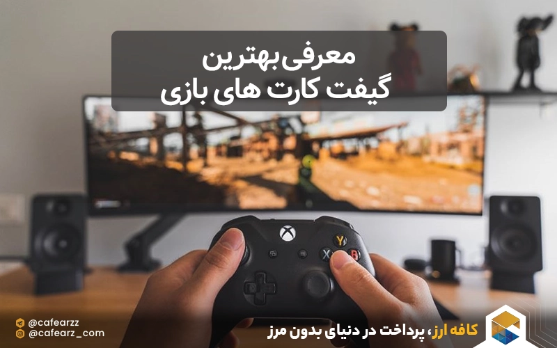 معرفی بهترین گیفت کارت های بازی