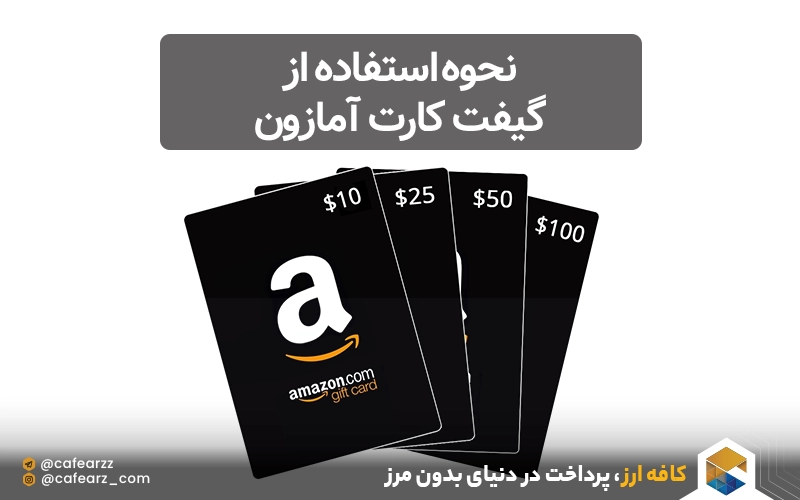 نحوه‌ استفاده از گیفت کارت آمازون