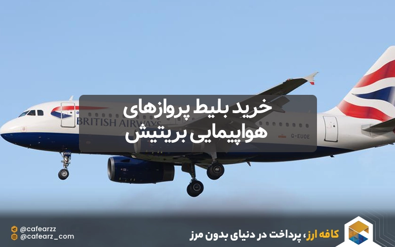 پروازهای خارجی هواپیمایی بریتیش
