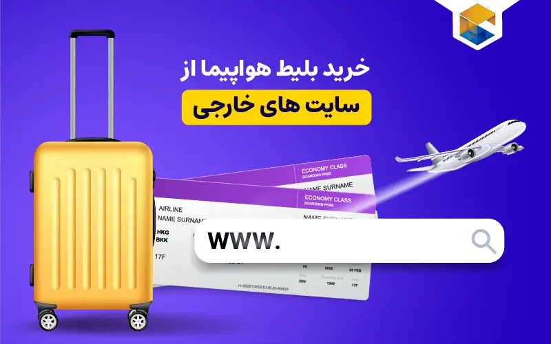 خرید بلیط هواپیما از سایت های خارجی