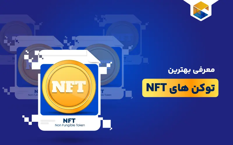 بهترین توکن های NFT