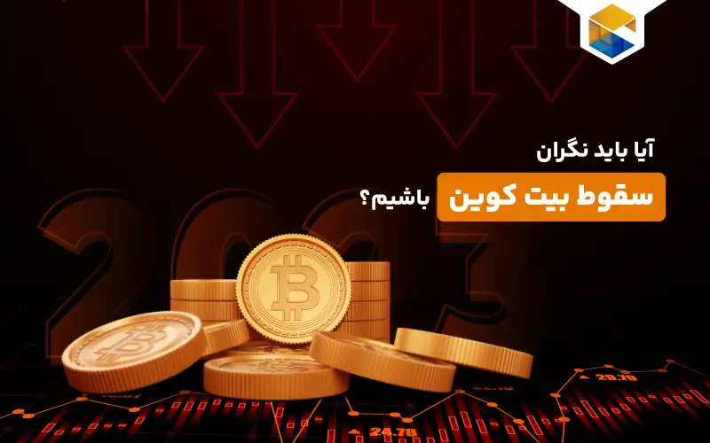 سقوط بیت کوین