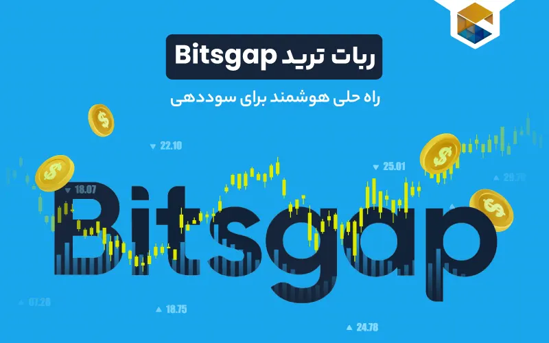 ربات ترید bitsgap