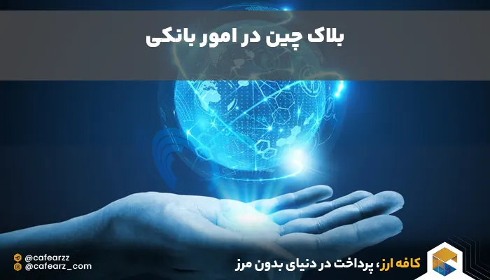 کاربرد blockchain در بانکداری
