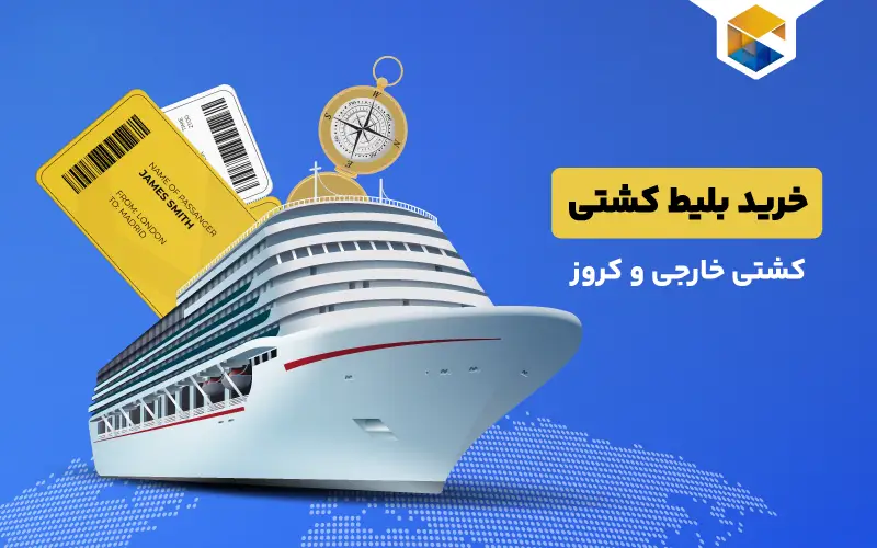خرید بلیط کشتی