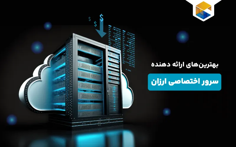 ارائه دهنده سرور اختصاصی ارزان