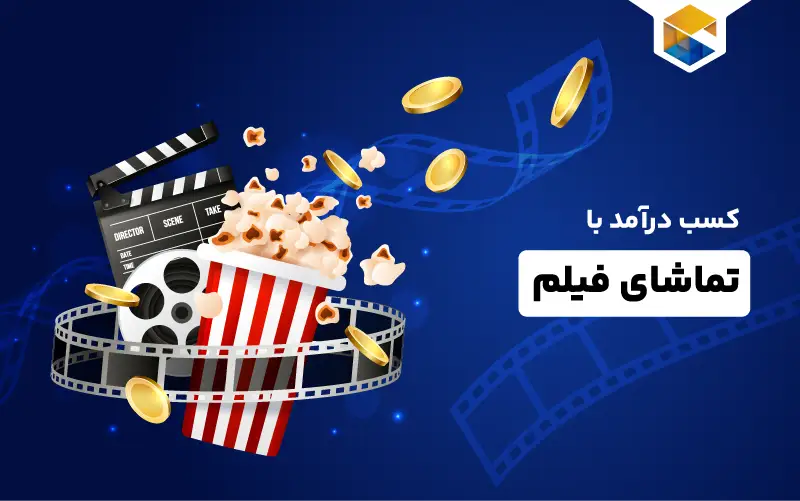 کسب درآمد با تماشای فیلم
