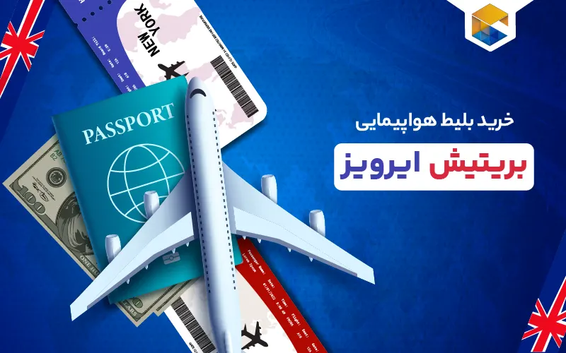 خرید بلیط هواپیمایی بریتیش ایرویز