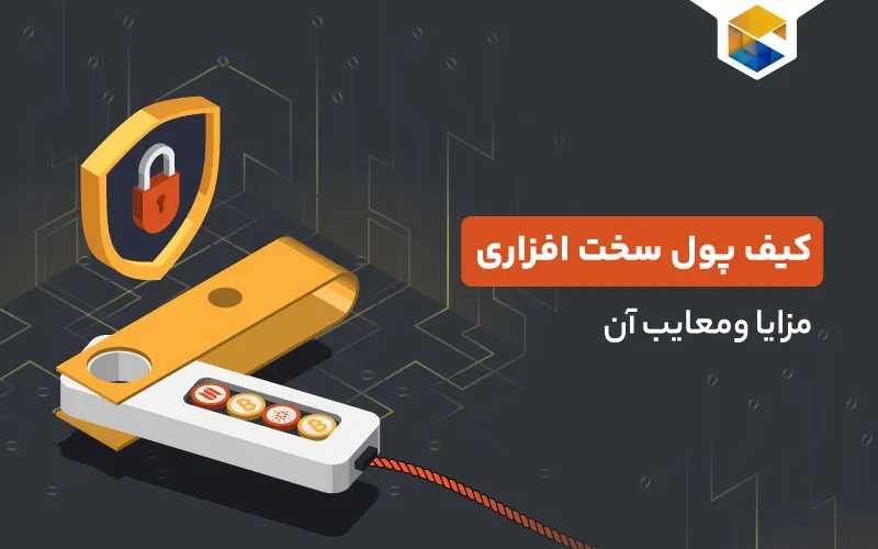 مزایا و معایب کیف پول سخت افزاری