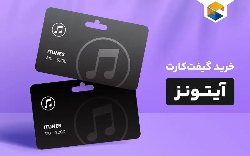 نحوه خرید گیفت کارت آیتونز اپل
