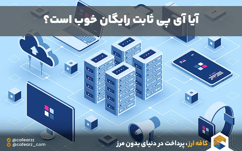 آی پی ثابت رایگان برای ترید 