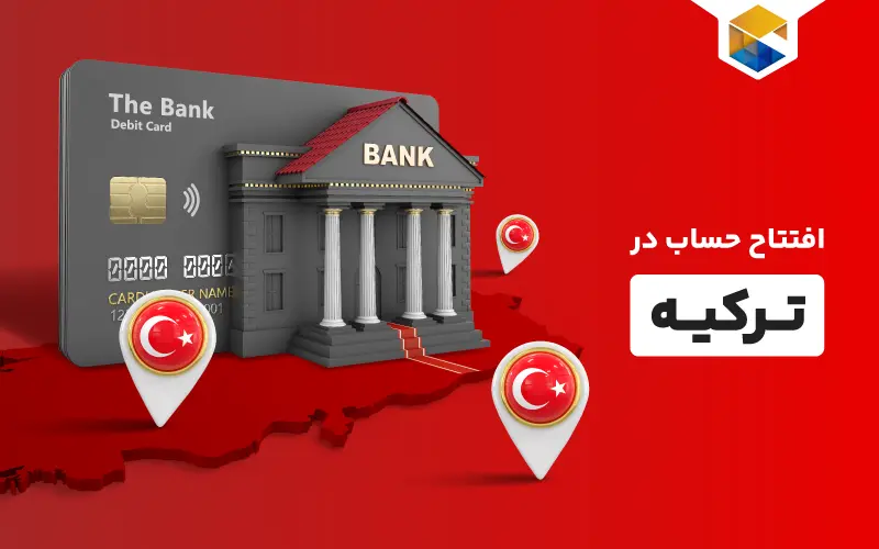 نکات مهم افتتاح حساب بانکی در ترکیه