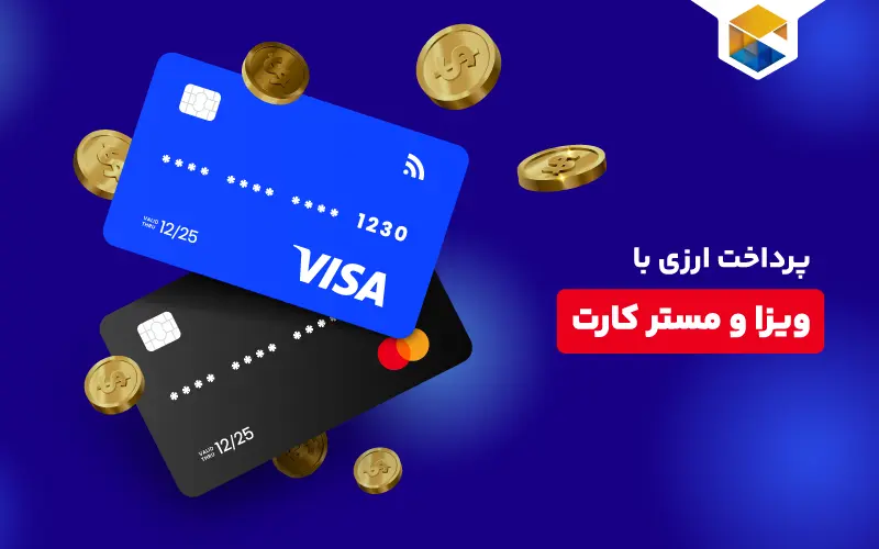 راهنمای جامع پرداخت ارزی با ویزا کارت و مستر کارت