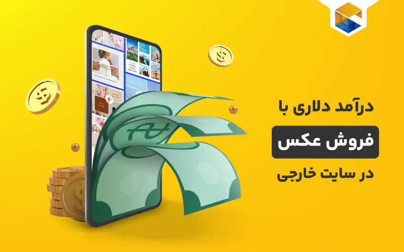 فروش عکس در سایت خارجی