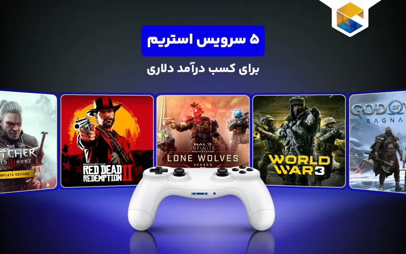 استریم بازی برای کسب درآمد دلاری