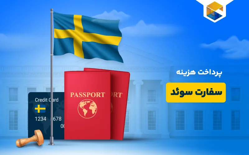 پرداخت هزینه سفارت سوئد