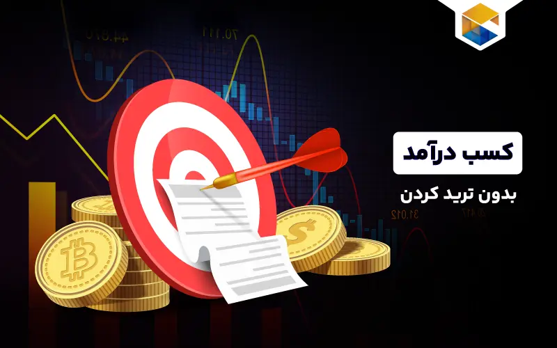 چگونه بدون ترید کردن کسب درآمد داشته باشیم؟